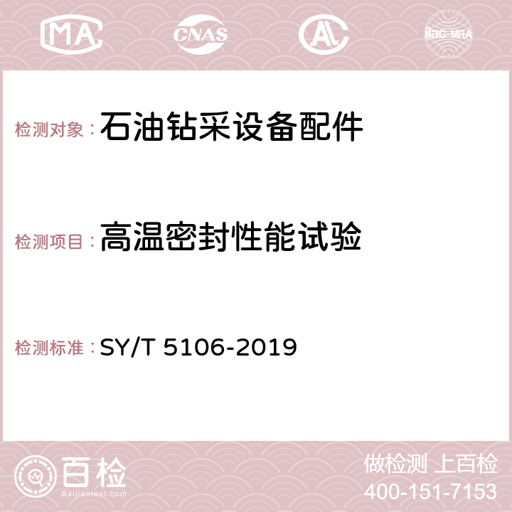 高温密封性能试验 石油天然气钻采设备 封隔器规范 SY/T 5106-2019 7.2.5