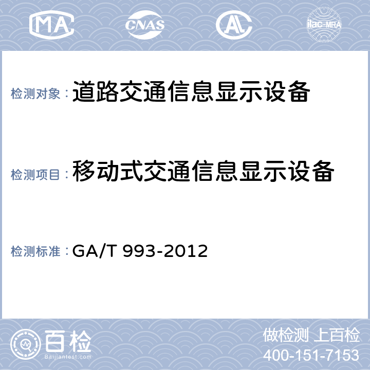 移动式交通信息显示设备 《道路交通信息显示设备设置规范》 GA/T 993-2012 4.3