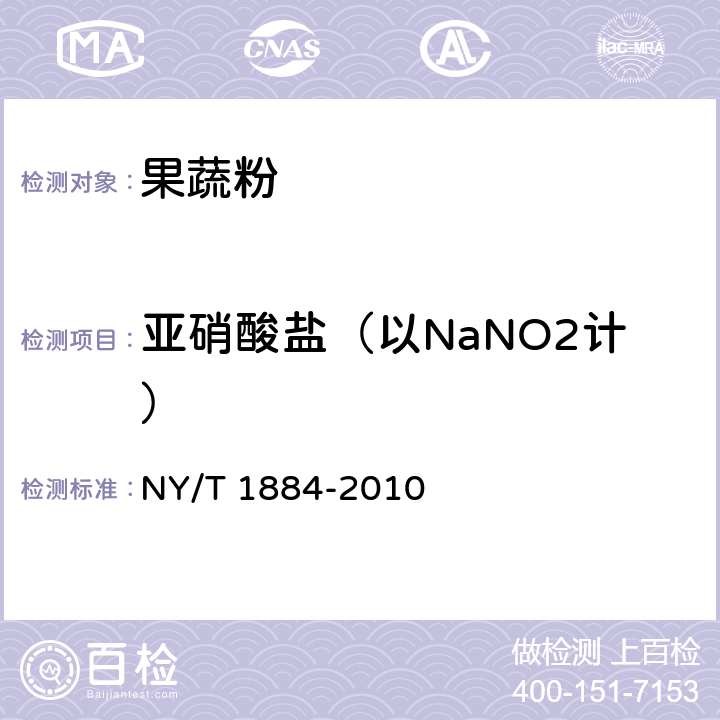 亚硝酸盐（以NaNO2计） 绿色食品 果蔬粉 NY/T 1884-2010 6.4.5(GB 5009.33-2016 )