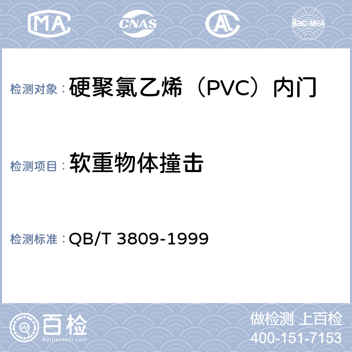 软重物体撞击 QB/T 3809-1999 硬聚氯乙烯(PVC)内门
