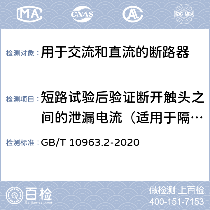 短路试验后验证断开触头之间的泄漏电流（适用于隔离） GB/T 10963.2-2020 电气附件 家用及类似场所用过电流保护断路器 第2部分：用于交流和直流的断路器