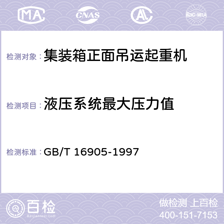 液压系统最大压力值 集装箱正面吊运起重机试验方法 GB/T 16905-1997 6.5.3