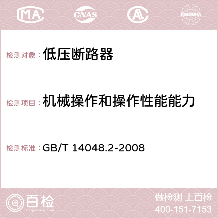 机械操作和操作性能能力 低压开关设备和控制设备 第2部分 断路器 GB/T 14048.2-2008 8.3.3.3