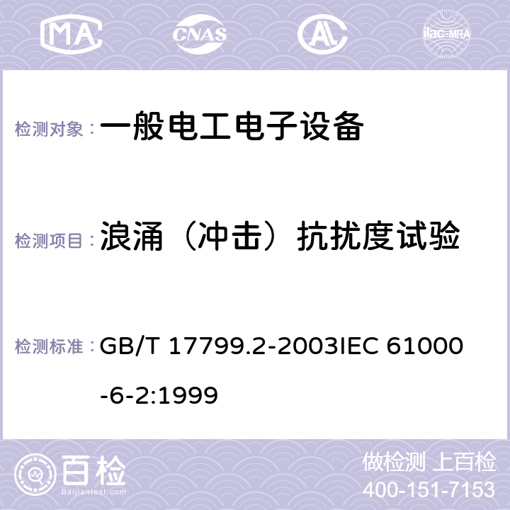 浪涌（冲击）抗扰度试验 电磁兼容 通用标准 工业环境中的抗扰度试验 GB/T 17799.2-2003
IEC 61000-6-2:1999