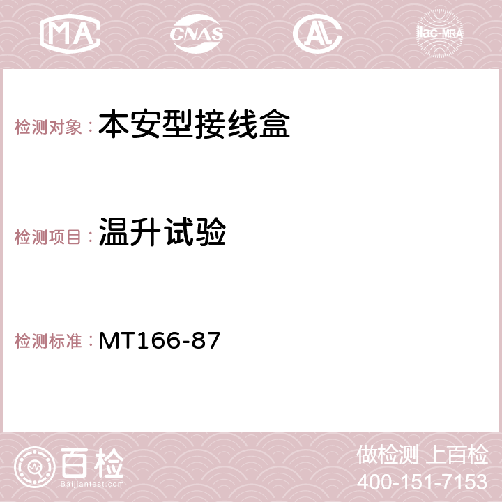 温升试验 矿用本质安全型压接式电缆接分线盒通用技术条件 MT166-87 1.7,2.9