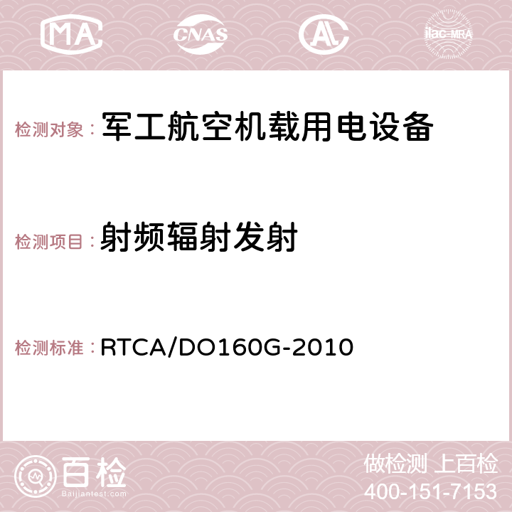 射频辐射发射 机载设备环境条件和试验程序 RTCA/DO160G-2010 Section 21.5