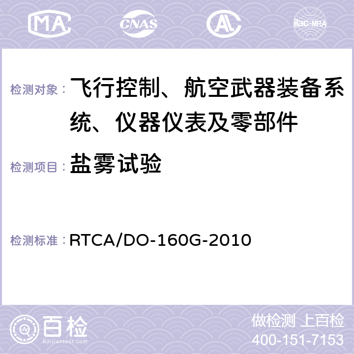 盐雾试验 机载设备环境条件和试验程序第14章：盐雾 RTCA/DO-160G-2010