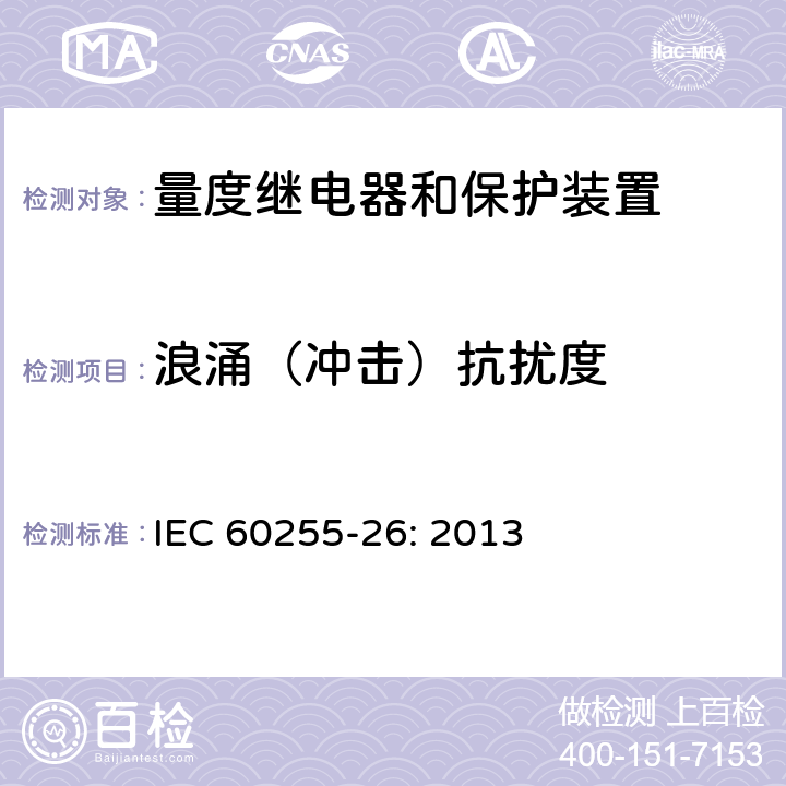 浪涌（沖擊）抗擾度 量度繼電器和保護裝置 第26部分:電磁兼容要求 IEC 60255-26: 2013 7.2.7