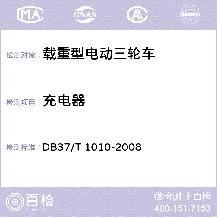 充電器 載重型電動三輪車通用技術條件 DB37/T 1010-2008 6.3.9