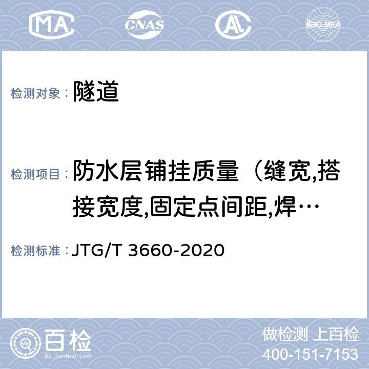 防水层铺挂质量（缝宽,搭接宽度,固定点间距,焊缝密实性） 公路隧道施工技术规范 JTG/T 3660-2020 11.4