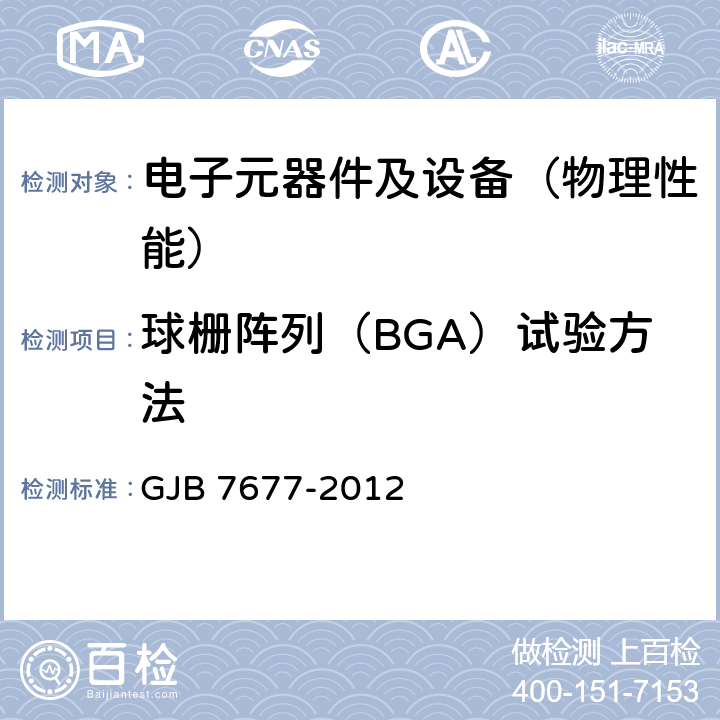 球栅阵列（BGA）试验方法 球栅阵列（BGA）试验方法 GJB 7677-2012 4 焊球拉脱