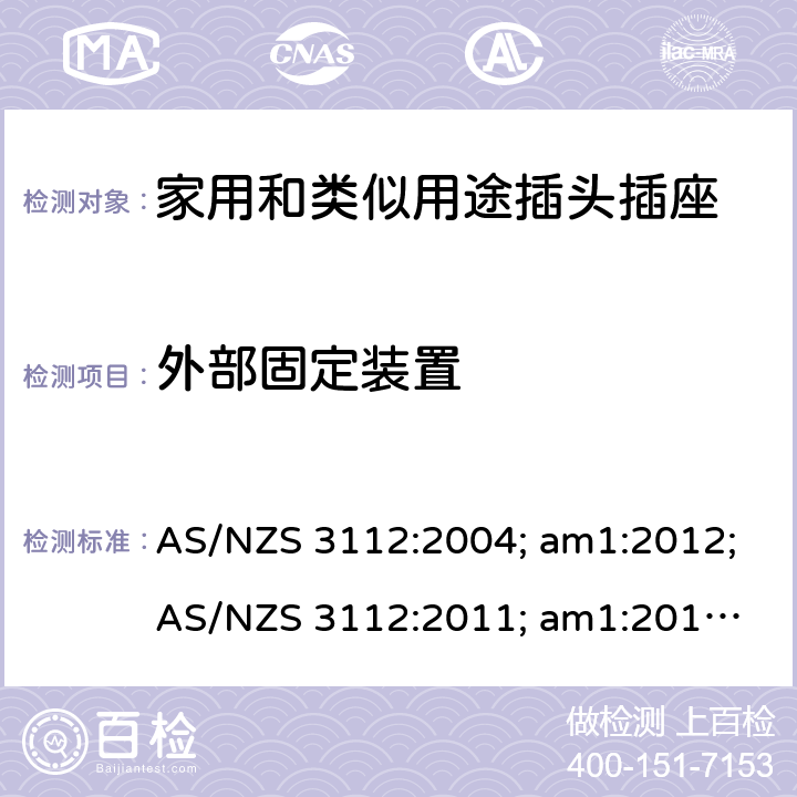 外部固定装置 认可和试验规范——插头和插座 AS/NZS 3112:2004; am1:2012;
AS/NZS 3112:2011; am1:2012; am2:2013;
AS/NZS 3112:2011; Amdt 1:2012; Amdt 2:2013; Amdt 3:2016 2.13.5