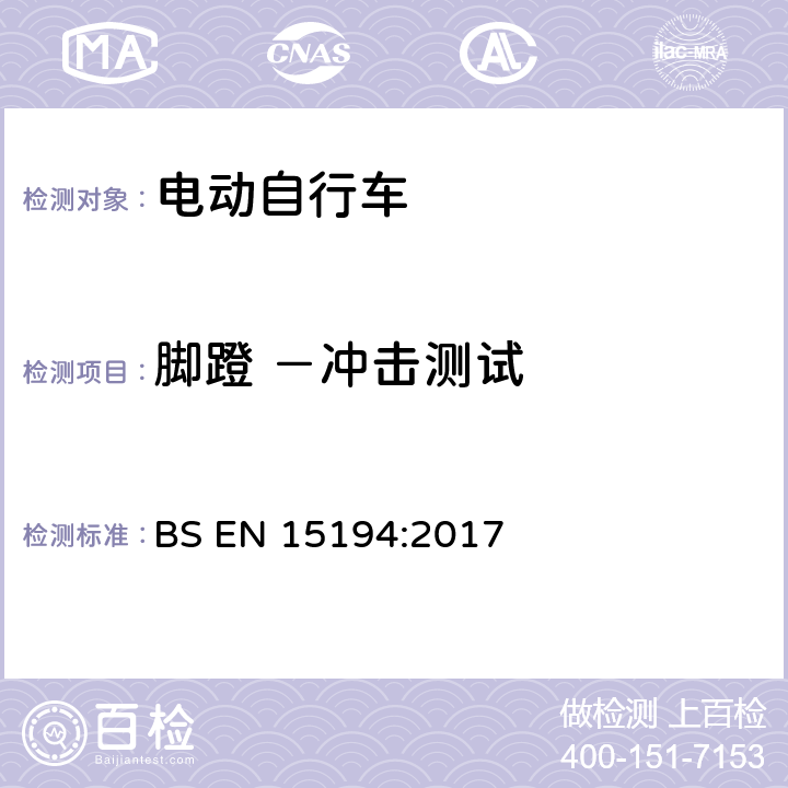 脚蹬 －冲击测试 BS EN 15194:2017 自行车 — 电动助力自行车 — EPAC 自行车  4.3.12.4