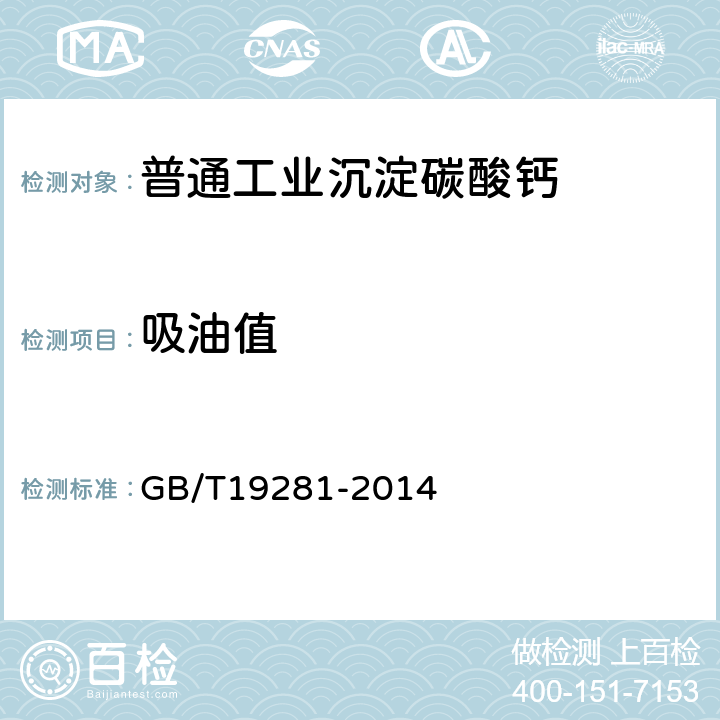 吸油值 碳酸钙分析方法 GB/T19281-2014 6.13