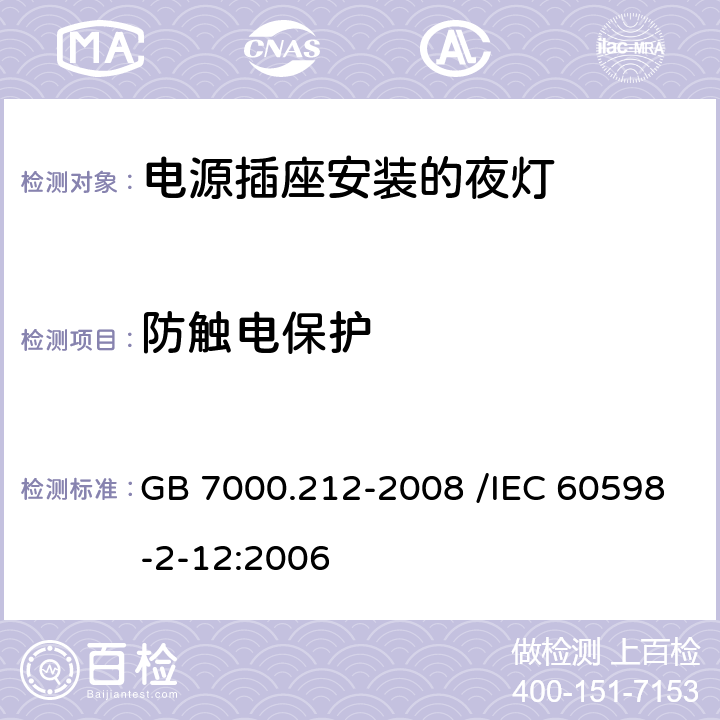 防触电保护 灯具 第2-12部分:特殊要求 电源插座安装的夜灯 GB 7000.212-2008 /IEC 60598-2-12:2006 9