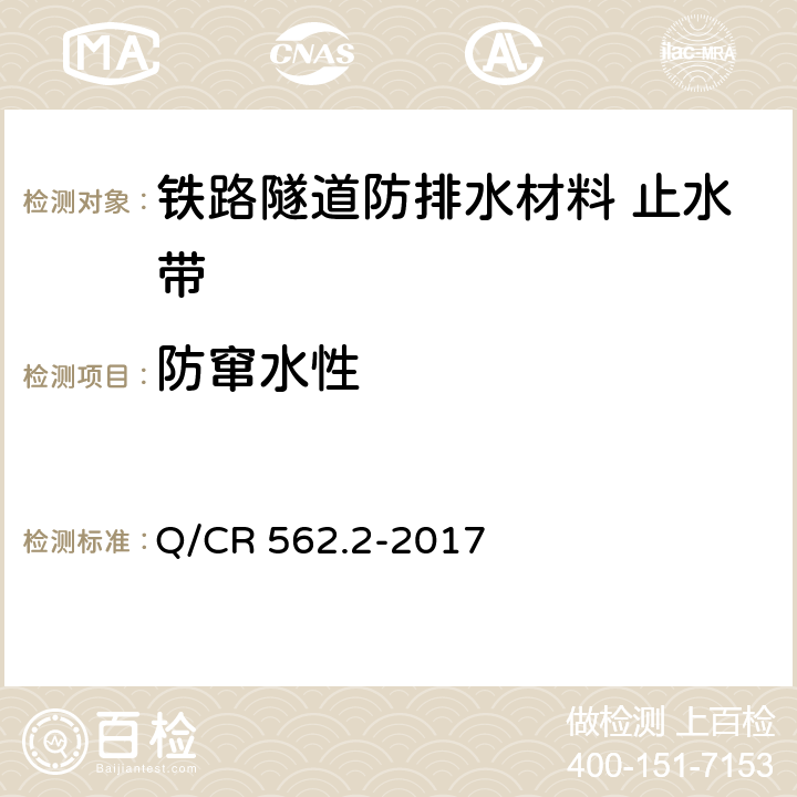 防窜水性 《铁路隧道防排水材料 第2部分：止水带》 Q/CR 562.2-2017 （附录C）