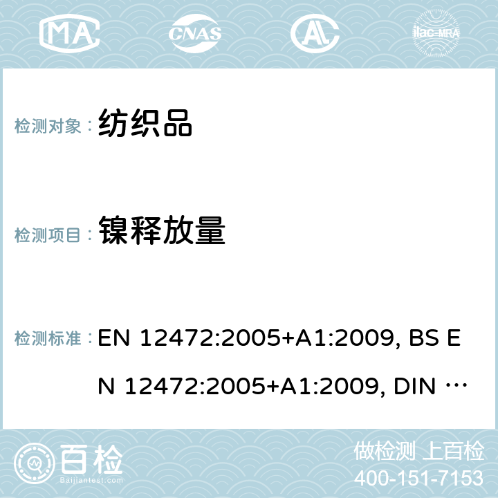 镍释放量 涂层部件镍释放量的检测用磨损和腐蚀的模拟方法 EN 12472:2005+A1:2009, BS EN 12472:2005+A1:2009, DIN EN 12472:2009