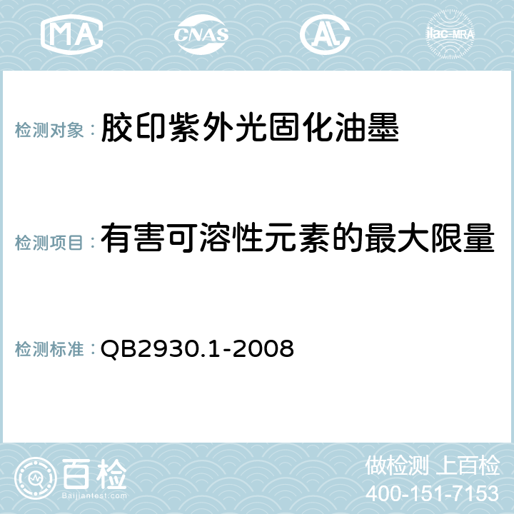 有害可溶性元素的最大限量 油墨中某些有害元素的限量及其测定方法 第1部分：可溶性元素 QB2930.1-2008 4.6.7