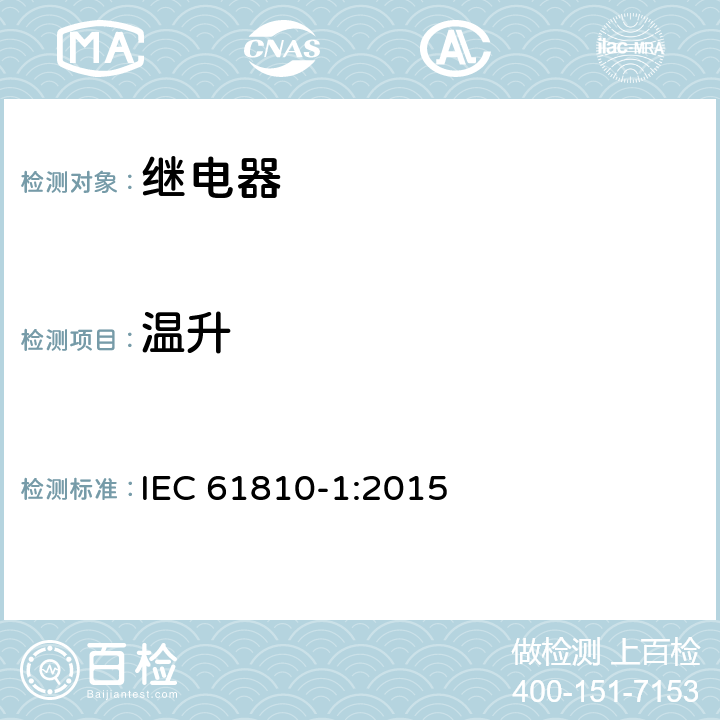 温升 基础机电继电器-第1部分：总则和安全要求 IEC 61810-1:2015 8