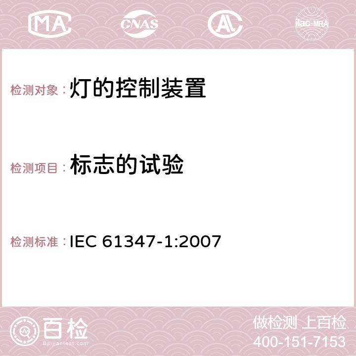 标志的试验 灯的控制装置(一般要求) IEC 61347-1:2007 7