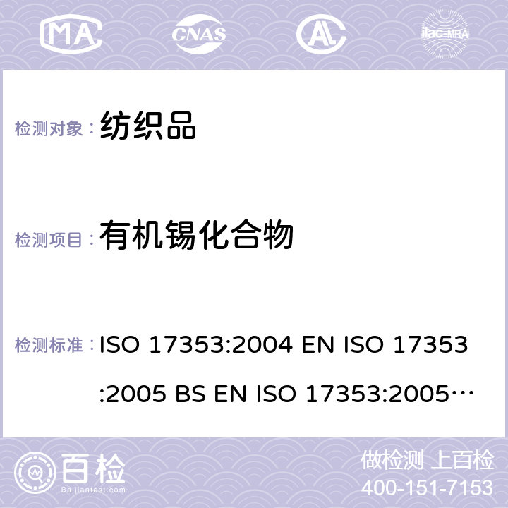 有机锡化合物 水质选定的有机锡化合物的测定-气相色谱法 ISO 17353:2004 EN ISO 17353:2005 BS EN ISO 17353:2005 DIN EN ISO 17353:2005