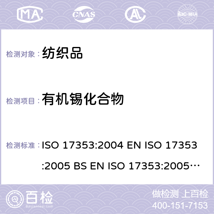 有機(jī)錫化合物 水質(zhì)選定的有機(jī)錫化合物的測定-氣相色譜法 ISO 17353:2004 EN ISO 17353:2005 BS EN ISO 17353:2005 DIN EN ISO 17353:2005