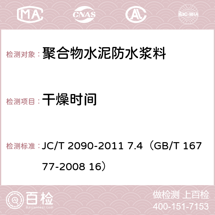 干燥时间 《聚合物水泥防水浆料》 JC/T 2090-2011 7.4（GB/T 16777-2008 16）