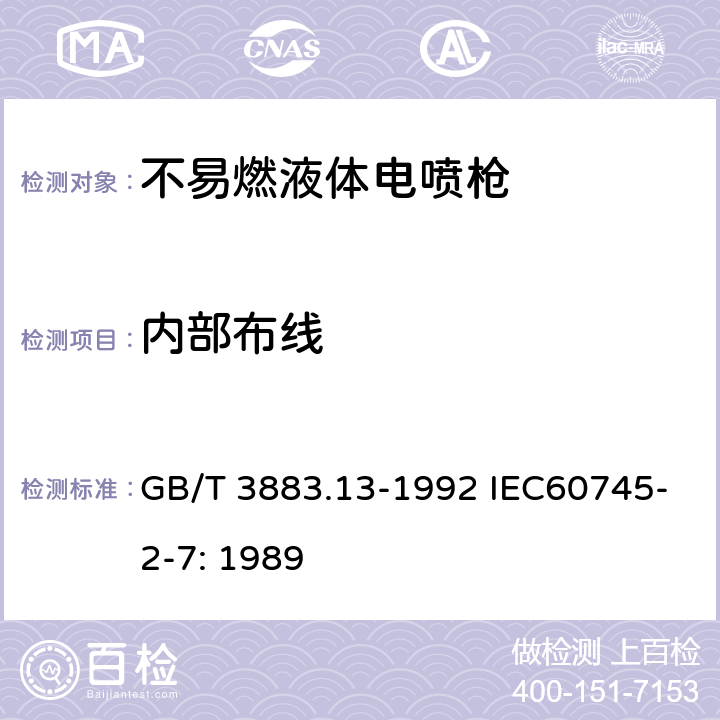 内部布线 手持式电动工具的安全 第二部分 不易燃液体,电喷枪的专用要求 GB/T 3883.13-1992 IEC60745-2-7: 1989 22