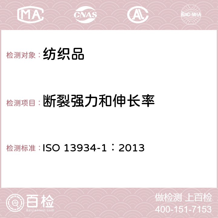 斷裂強力和伸長率 紡織品 織物拉伸特性 第1部分：用條樣法測定斷裂強力和斷裂伸長率 ISO 13934-1：2013