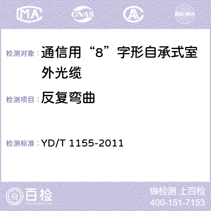 反复弯曲 《通信用“8”字形自承式室外光缆》 YD/T 1155-2011 5.3.3