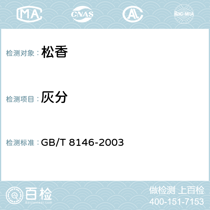 灰分 脂松香试验方法 GB/T 8146-2003