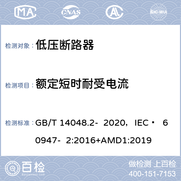 额定短时耐受电流 低压开关设备和控制设备 第2部分 断路器 GB/T 14048.2- 2020，IEC  60947- 2:2016+AMD1:2019 8.3.8.3