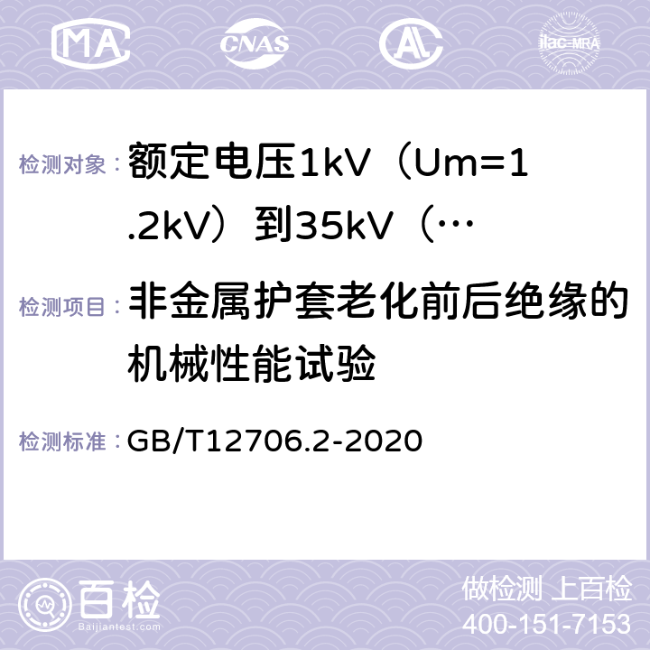 非金属护套老化前后绝缘的机械性能试验 额定电压1kV(Um=1.2kV)到35kV(Um=40.5kV)挤包绝缘电力电缆及附件第2部分额定电压6kV(Um=7.2kV)到30kV(Um=36kV)电缆 GB/T12706.2-2020 19.6