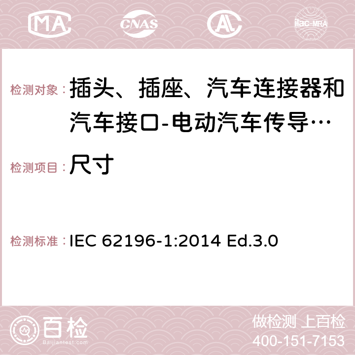 尺寸 插头、插座、汽车连接器和汽车接口 电动汽车传导充电 第1部分: 通用要求 IEC 62196-1:2014 Ed.3.0 9