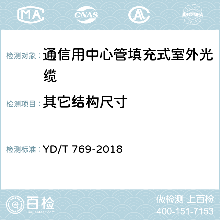 其它结构尺寸 通信用中心管填充式室外光缆 YD/T 769-2018 4