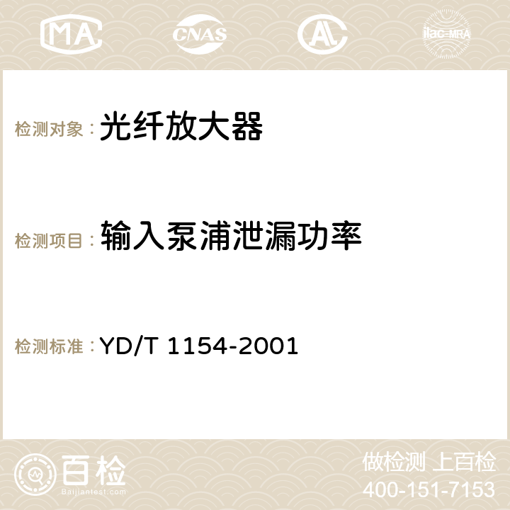 输入泵浦泄漏功率 单波道用掺铒光纤放大器性能要求和试验方法 YD/T 1154-2001 6.8