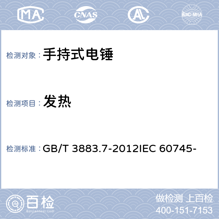 发热 手持式电动工具的安全 第2部分： 锤类工具的专用要求 GB/T 3883.7-2012
IEC 60745-2-6: 2008
EN 60745-2-6:2010 12