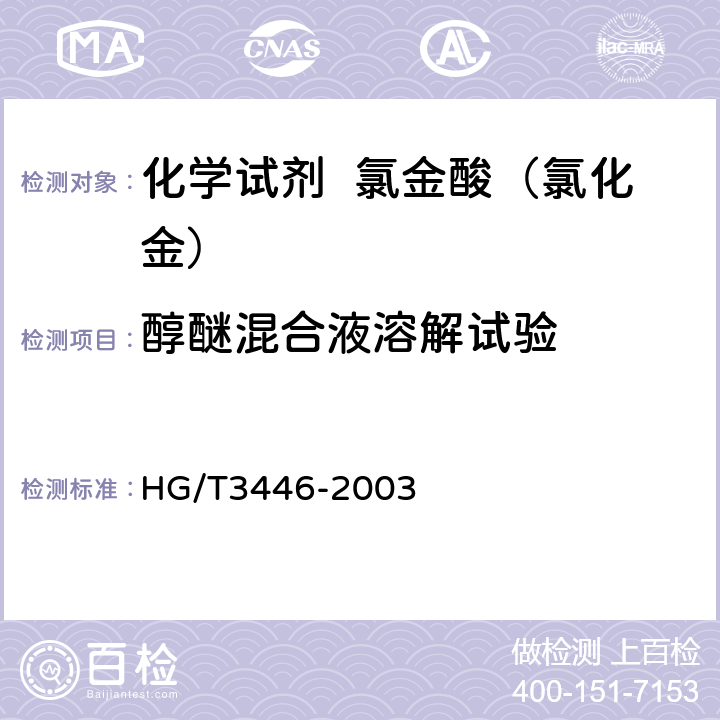 醇醚混合液溶解试验 化学试剂 氯金酸（氯化金） HG/T3446-2003 5.2