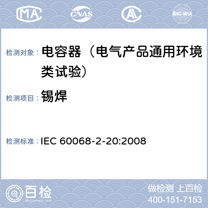 锡焊 环境试验 第2-20部分：试验方法 试验T：带引线的元器件可悍性和耐焊接热试验方法 IEC 60068-2-20:2008