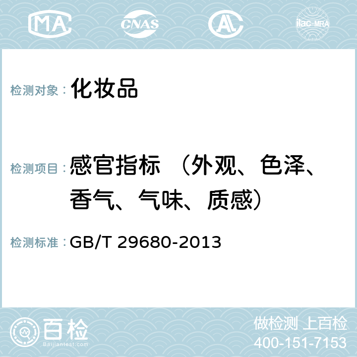 感官指标 （外观、色泽、香气、气味、质感） GB/T 29680-2013 洗面奶、洗面膏