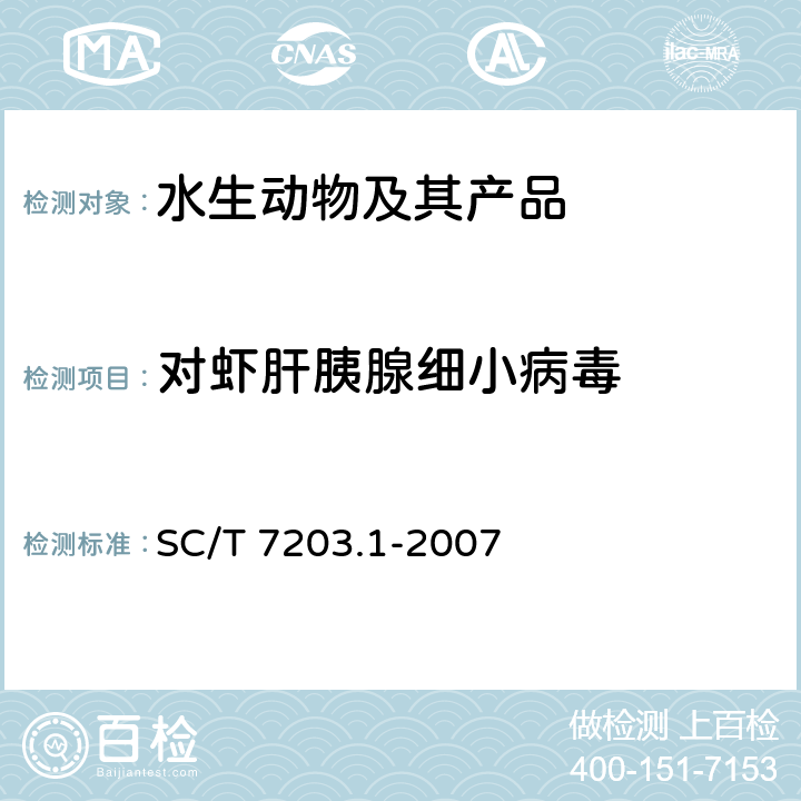 对虾肝胰腺细小病毒 对虾肝胰腺细小病毒病诊断规程第1部分：PCR检测法 SC/T 7203.1-2007