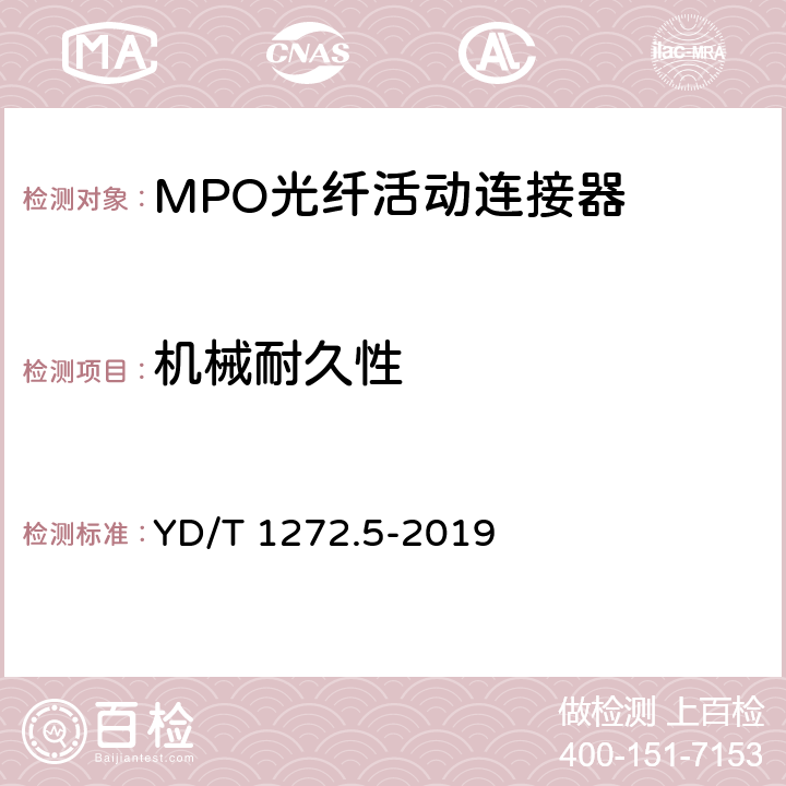 机械耐久性 光纤活动连接器 第五部分：MPO型 YD/T 1272.5-2019 7.4.9