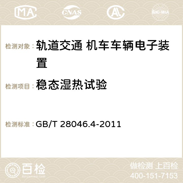 稳态湿热试验 道路车辆 电气及电子装备的环境条件和试验 第4部分：气候负荷 GB/T 28046.4-2011 5.7