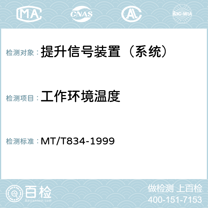 工作环境温度 煤矿用提升机信号装置通用技术条件 MT/T834-1999