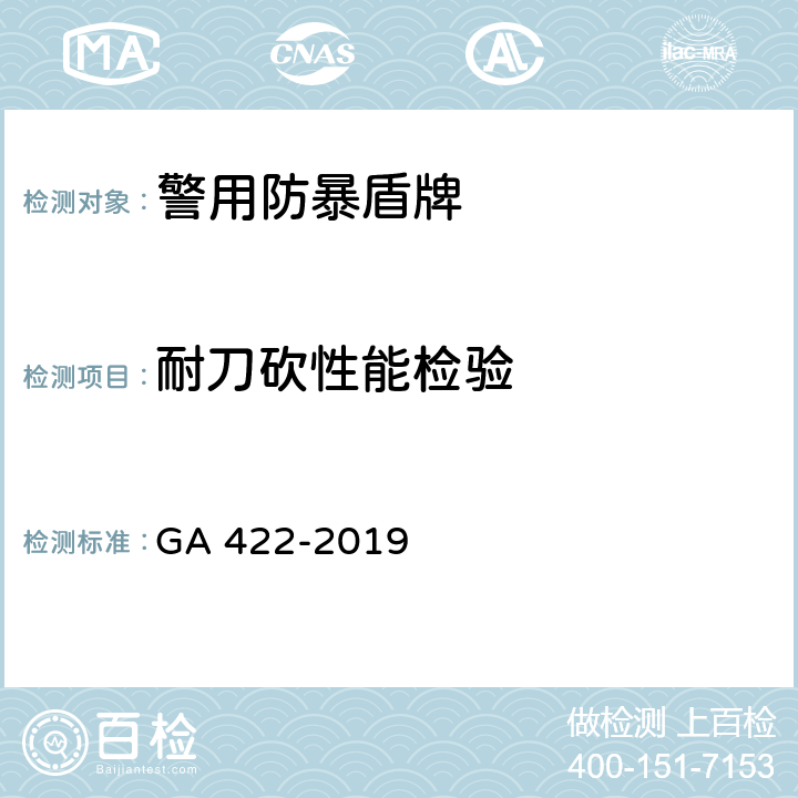耐刀砍性能检验 警用防暴盾牌 GA 422-2019 6.13