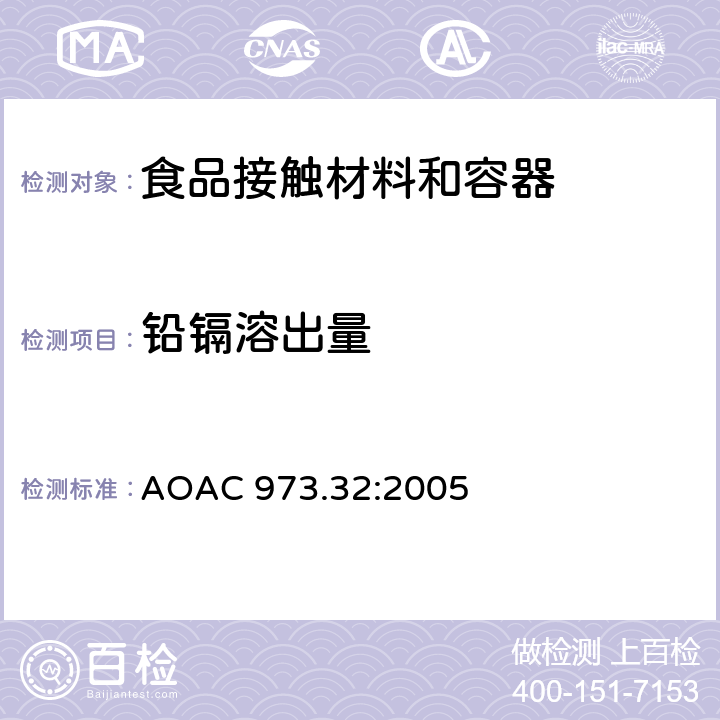 铅镉溶出量 陶瓷产品中可浸取铅和镉含量 AOAC 973.32:2005