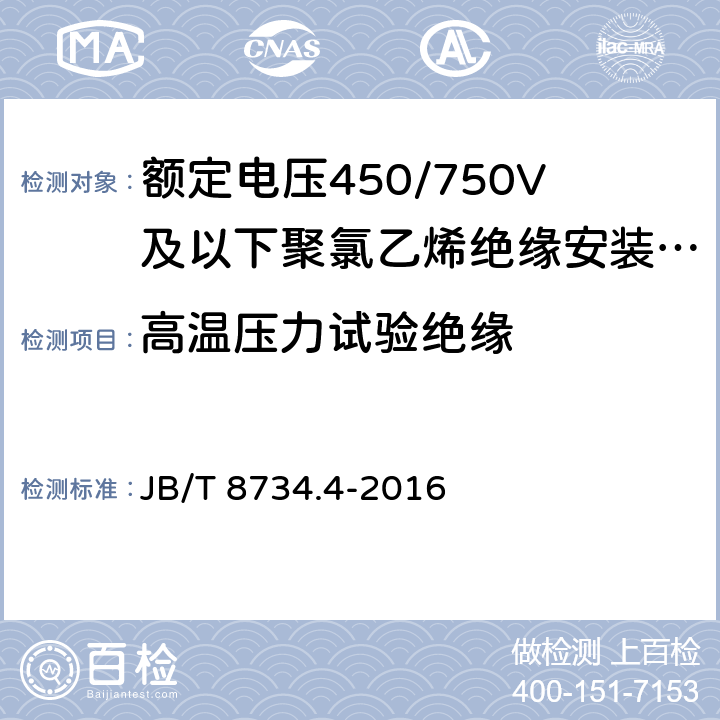 高温压力试验绝缘 《额定电压450/750V 及以下聚氯乙烯绝缘电缆电线和软线 第4部分：安装用电线》 JB/T 8734.4-2016 7