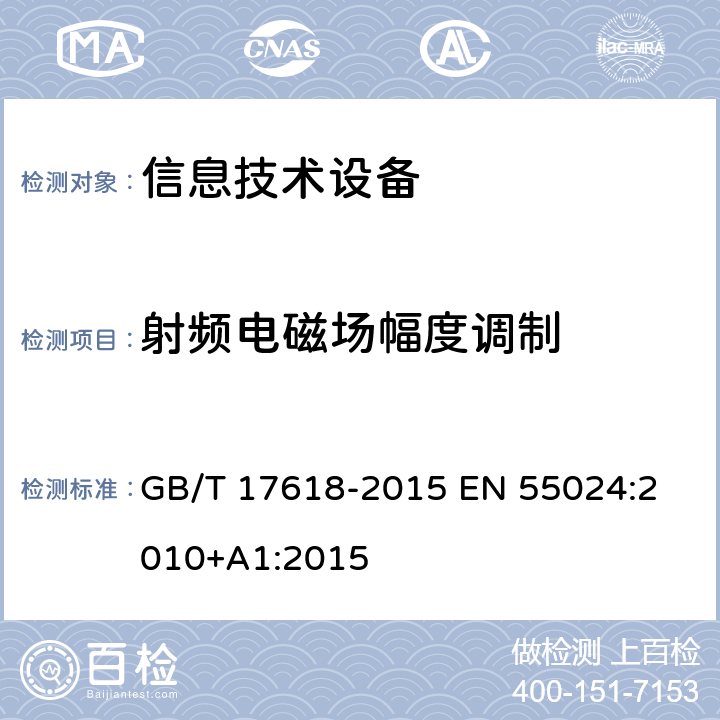 射频电磁场幅度调制 信息技术设备抗扰度限值和测量方法 GB/T 17618-2015 
EN 55024:2010+A1:2015