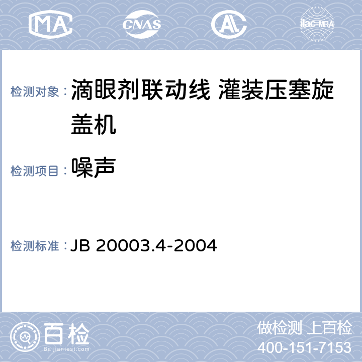 噪声 滴眼剂联动线 灌装压塞旋盖机 JB 20003.4-2004 4.7.7
