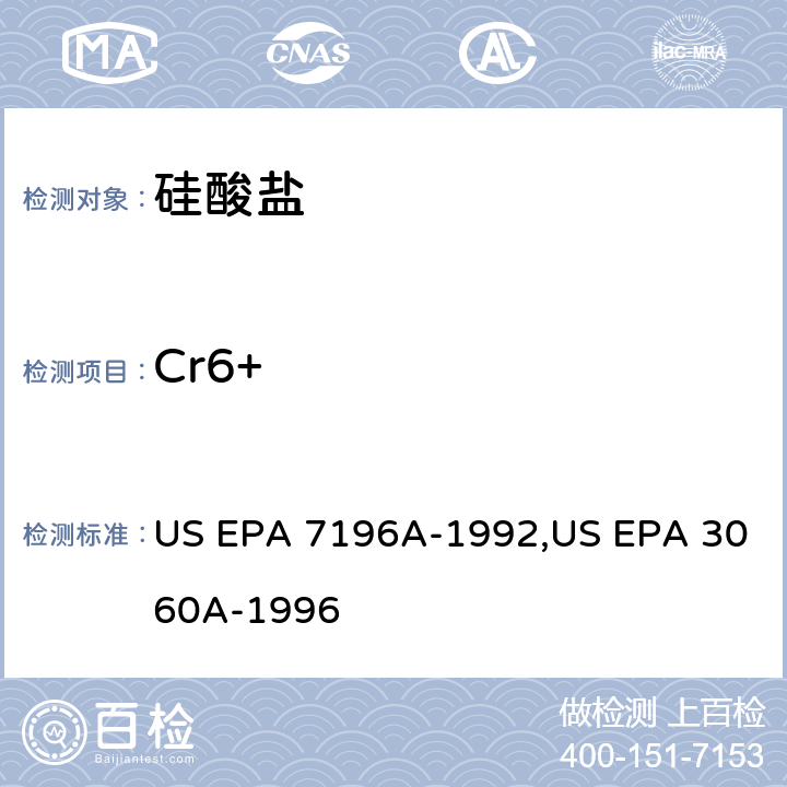 Cr6+ US EPA 7196A 比色法测试六阶铬离子,六阶铬离子的碱性消解 -1992,US EPA 3060A-1996